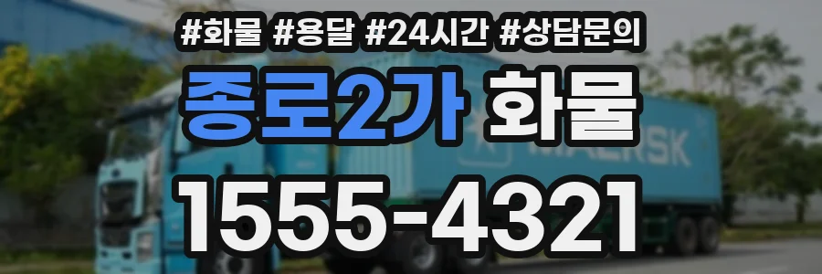종로2가 화물