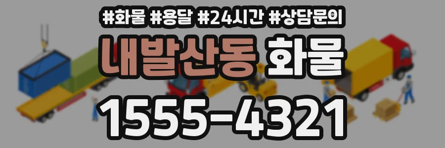 내발산동 화물
