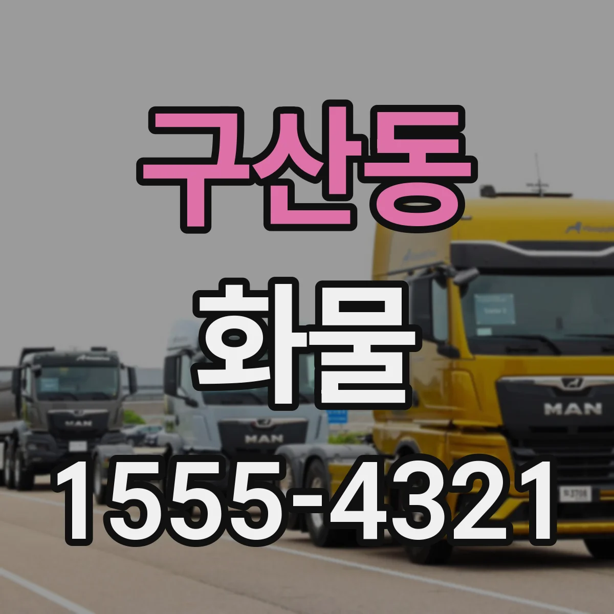구산동 화물