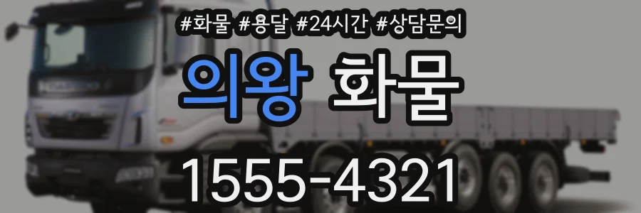 의왕 화물