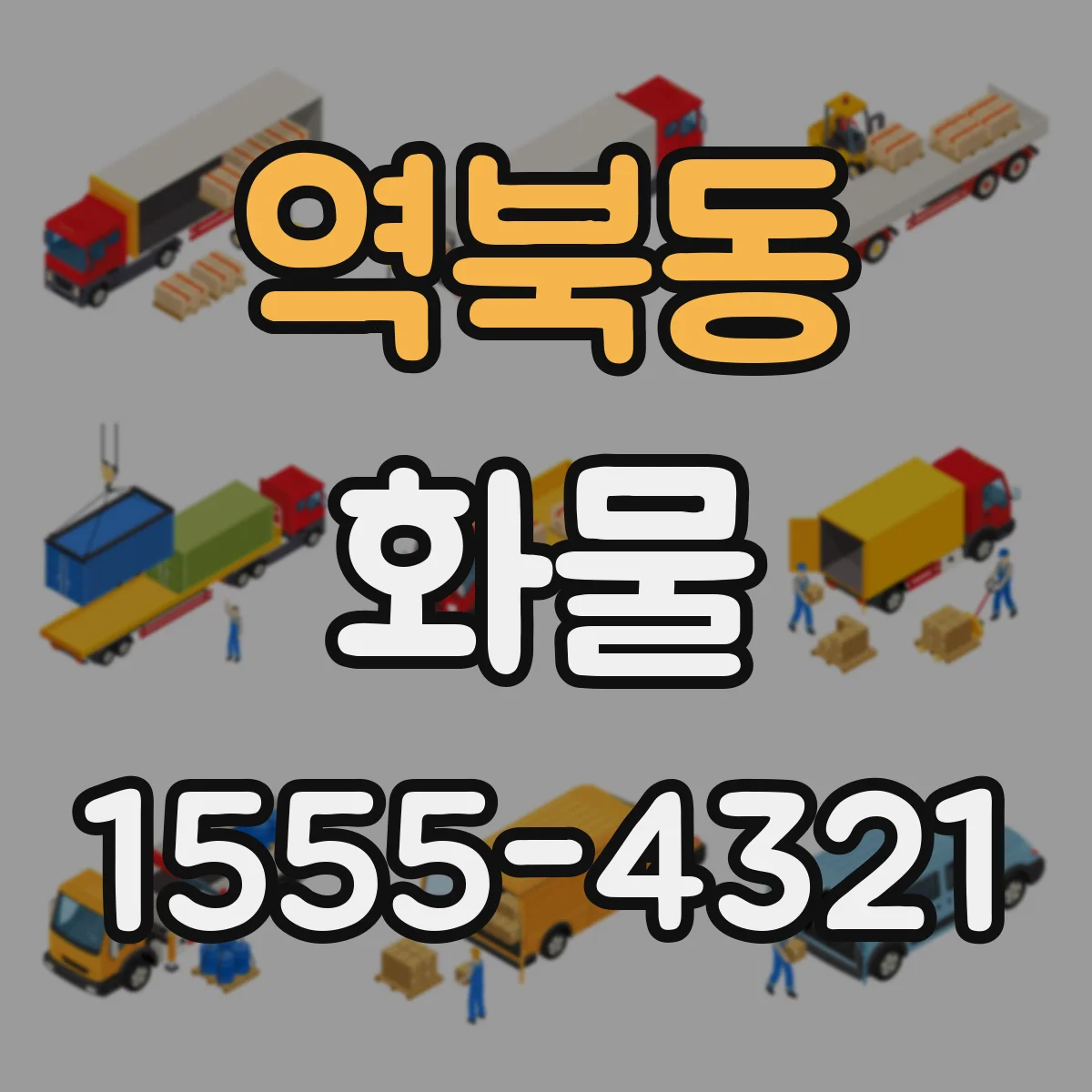 역북동 화물