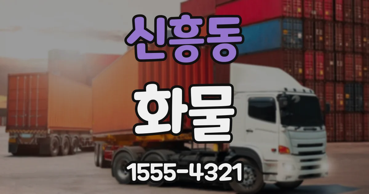 신흥동 화물