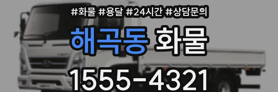 해곡동 화물