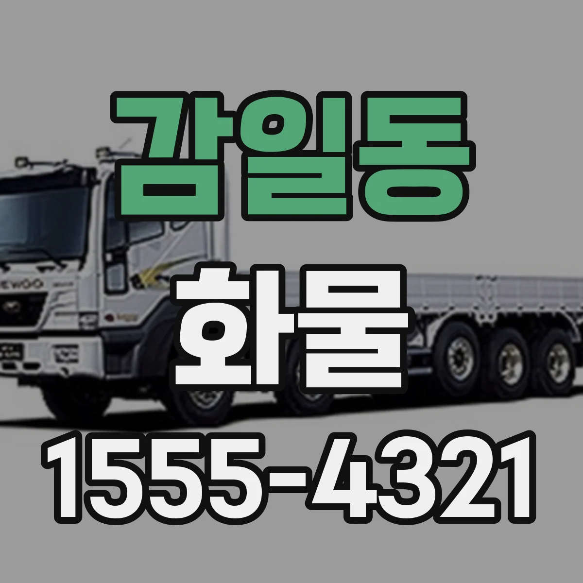 감일동 화물