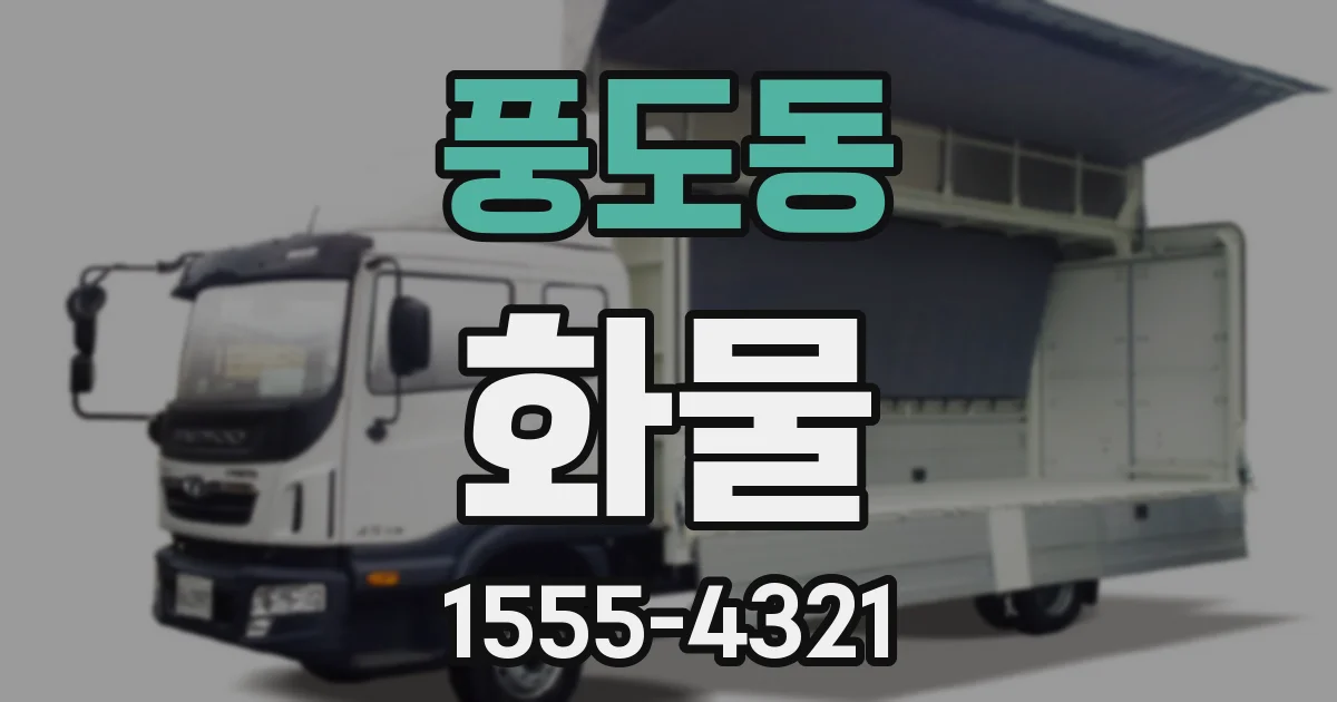 풍도동 화물