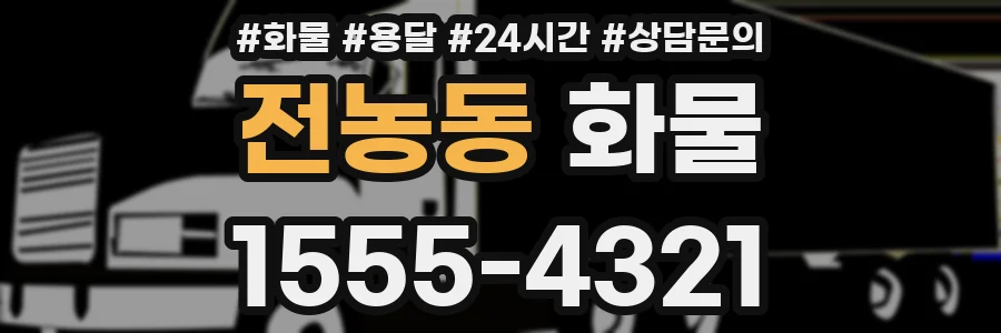 전농동 화물