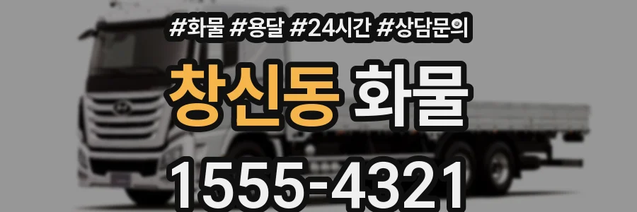 창신동 화물