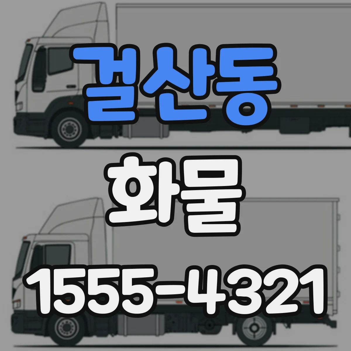 걸산동 화물