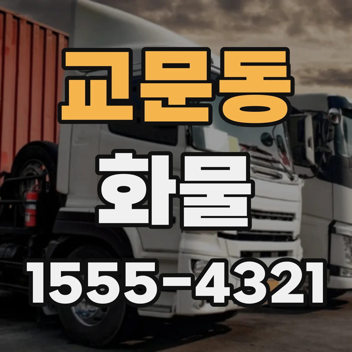 교문동 화물
