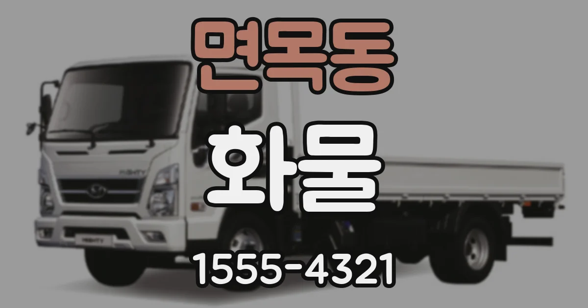 면목동 화물