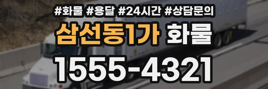삼선동1가 화물