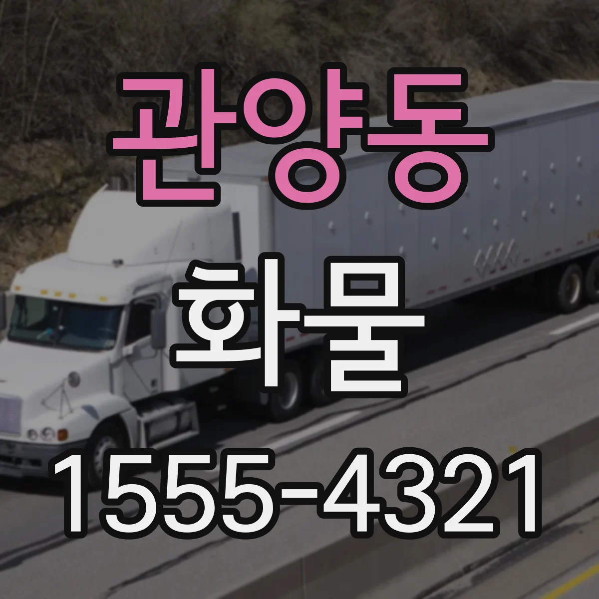 관양동 화물