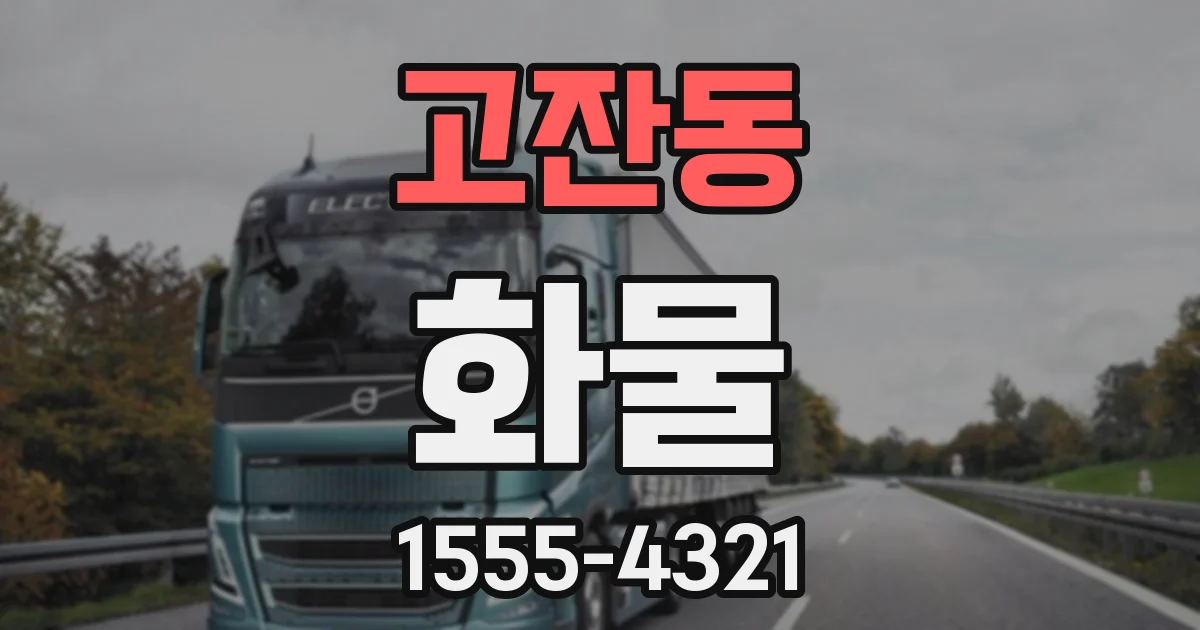 고잔동 화물