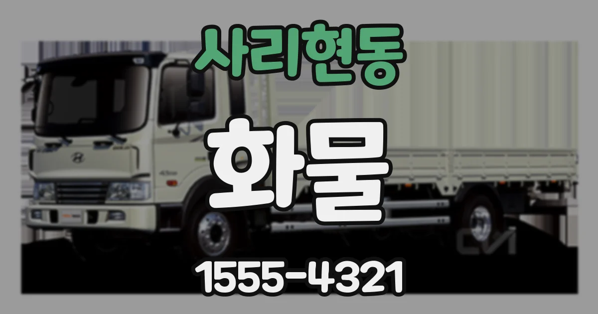 사리현동 화물