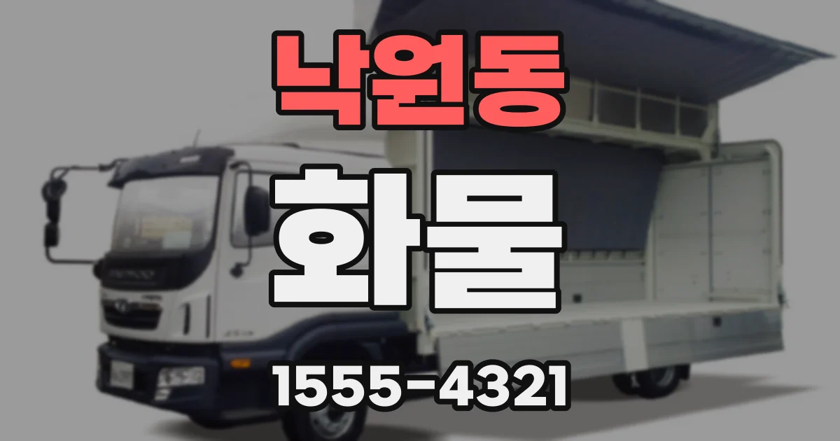 낙원동 화물