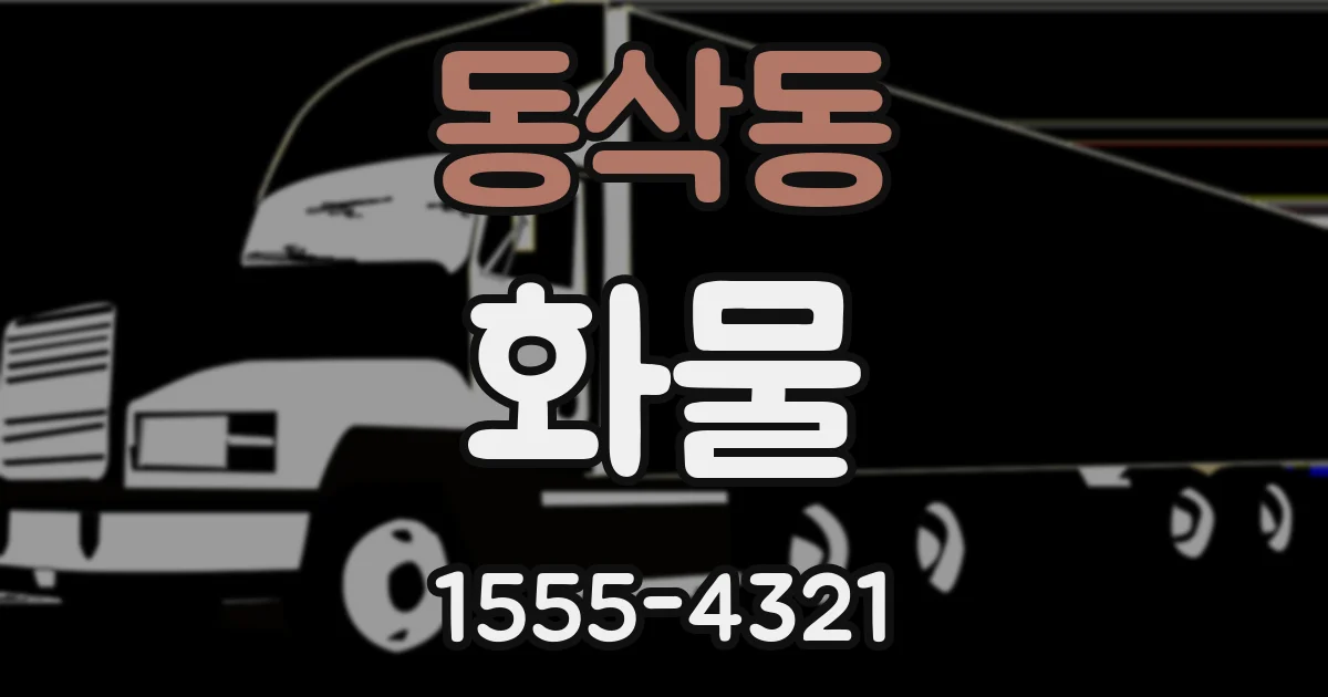 동삭동 화물