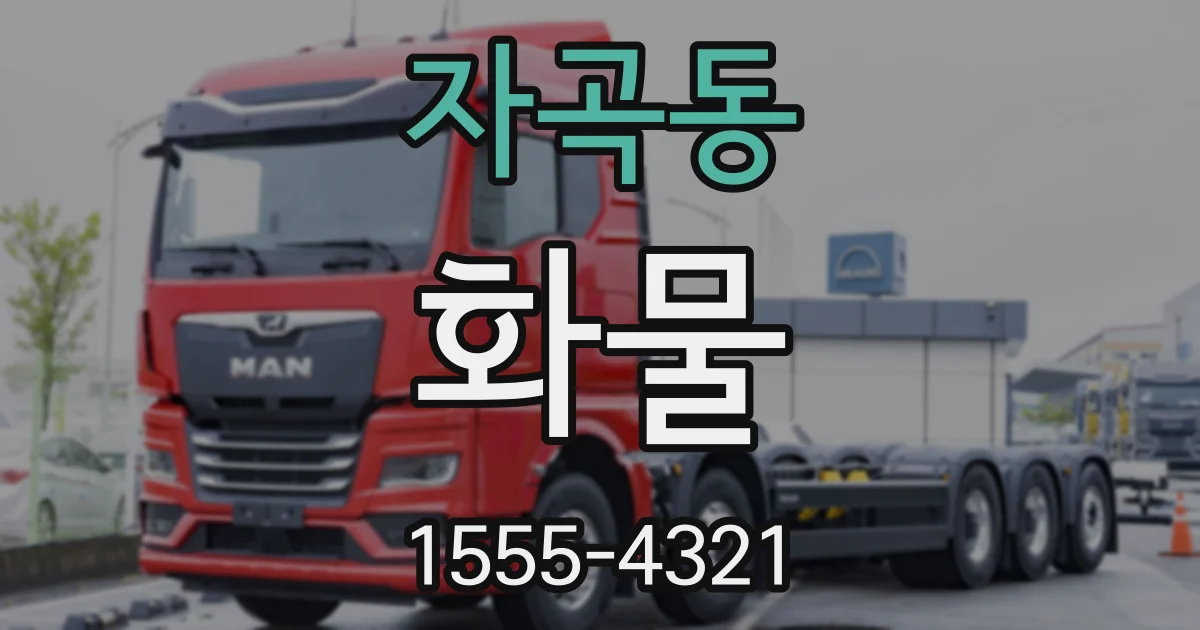 자곡동 화물