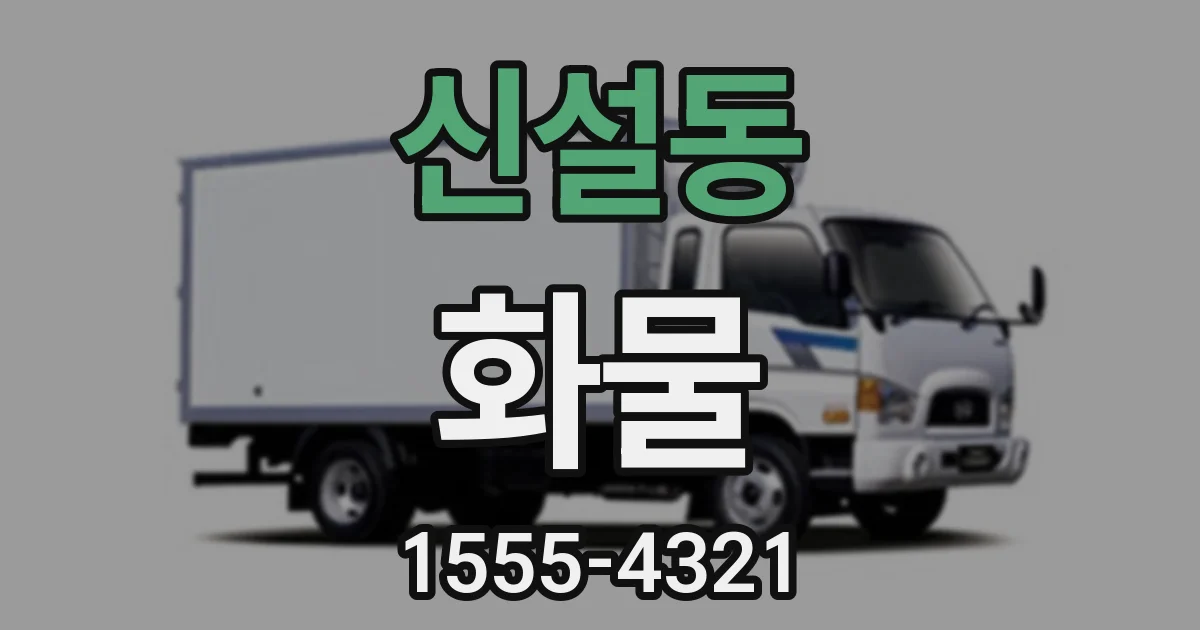 신설동 화물