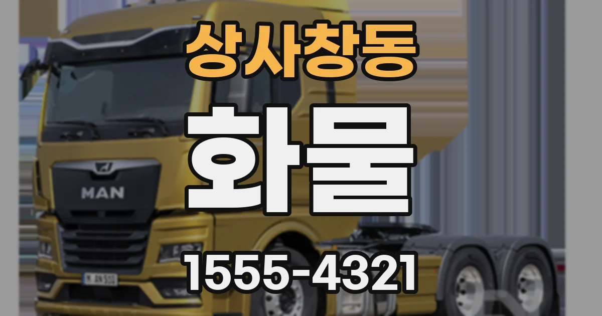 상사창동 화물