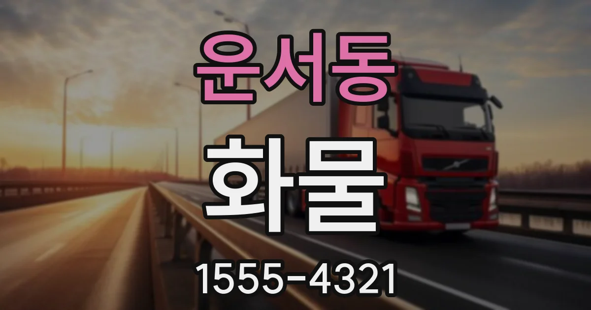 운서동 화물