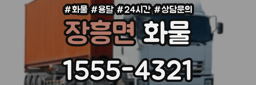 장흥면 화물