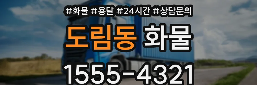 도림동 화물