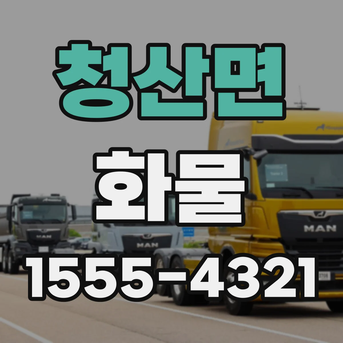청산면 화물