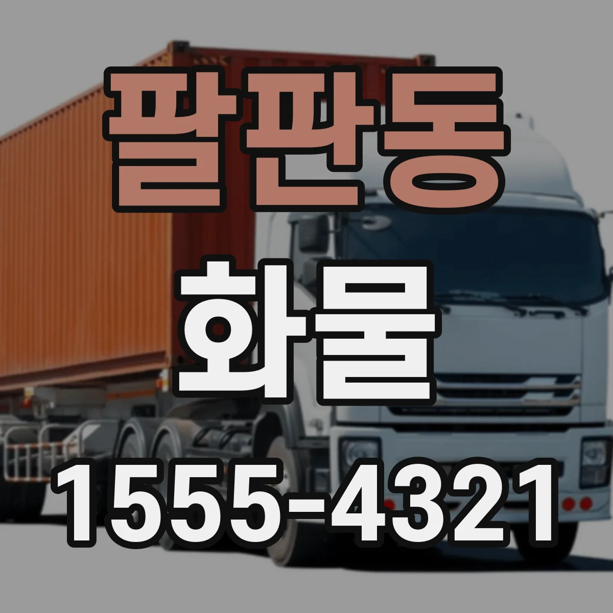 팔판동 화물