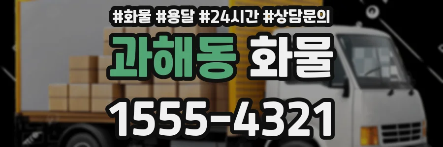 과해동 화물