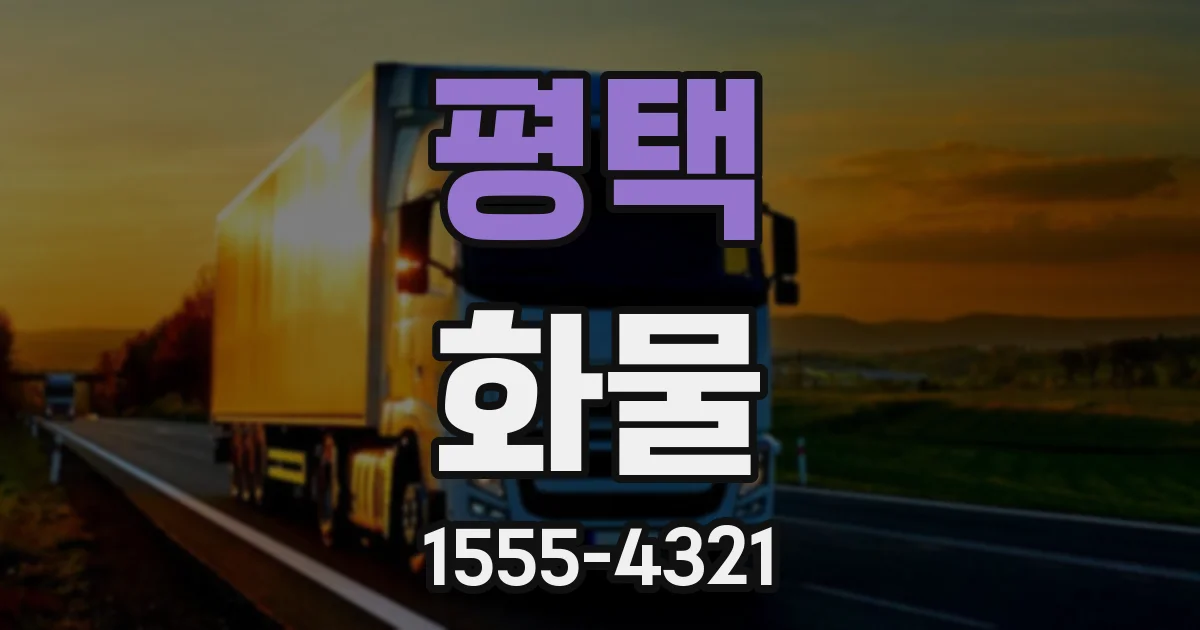평택 화물