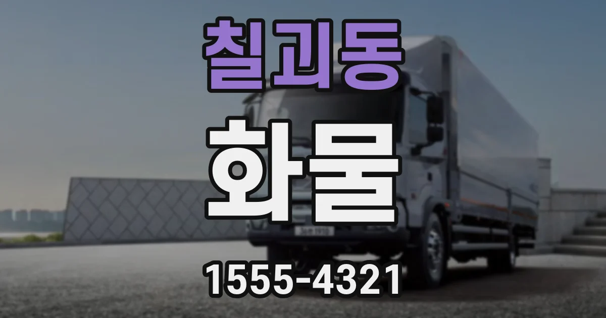 칠괴동 화물