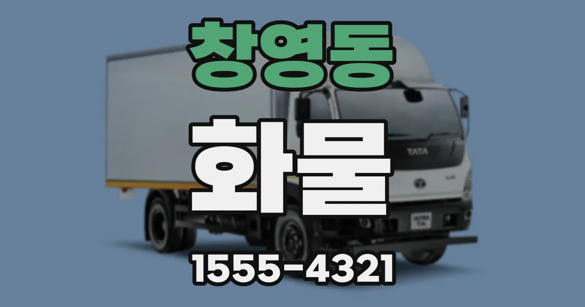 창영동 화물