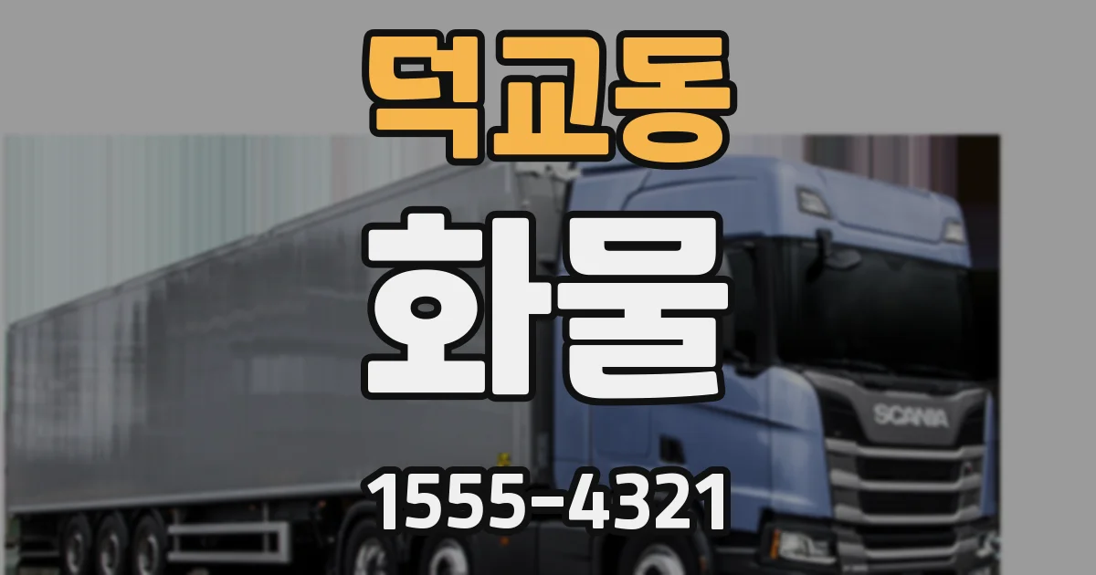 덕교동 화물