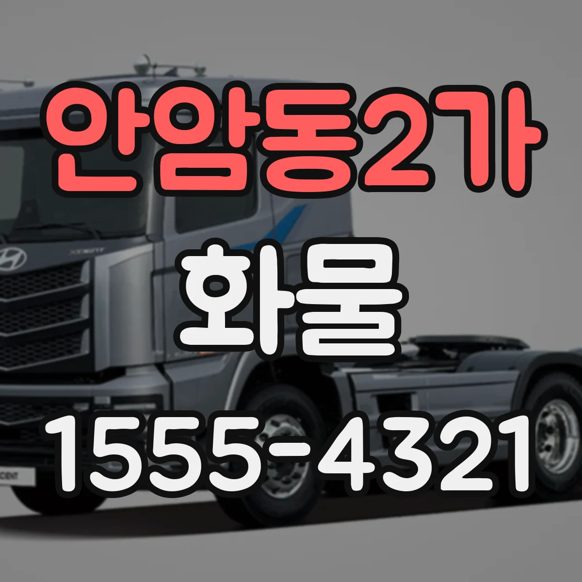 안암동2가 화물