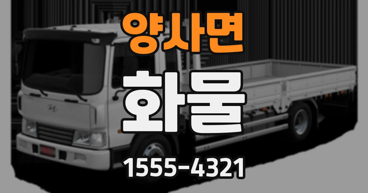 양사면 화물