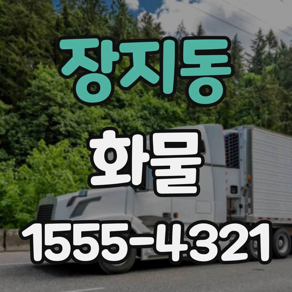 장지동 화물