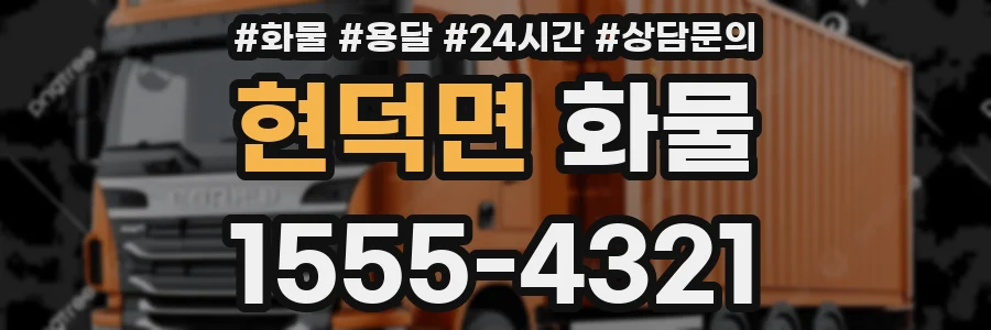 현덕면 화물