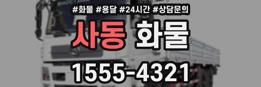 사동 화물