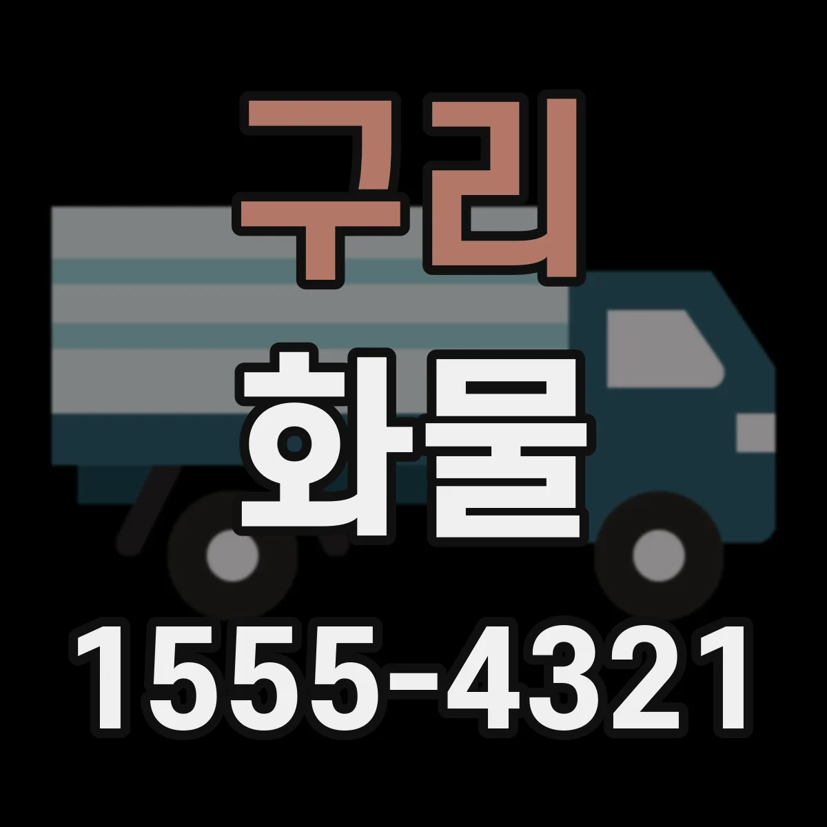 구리 화물