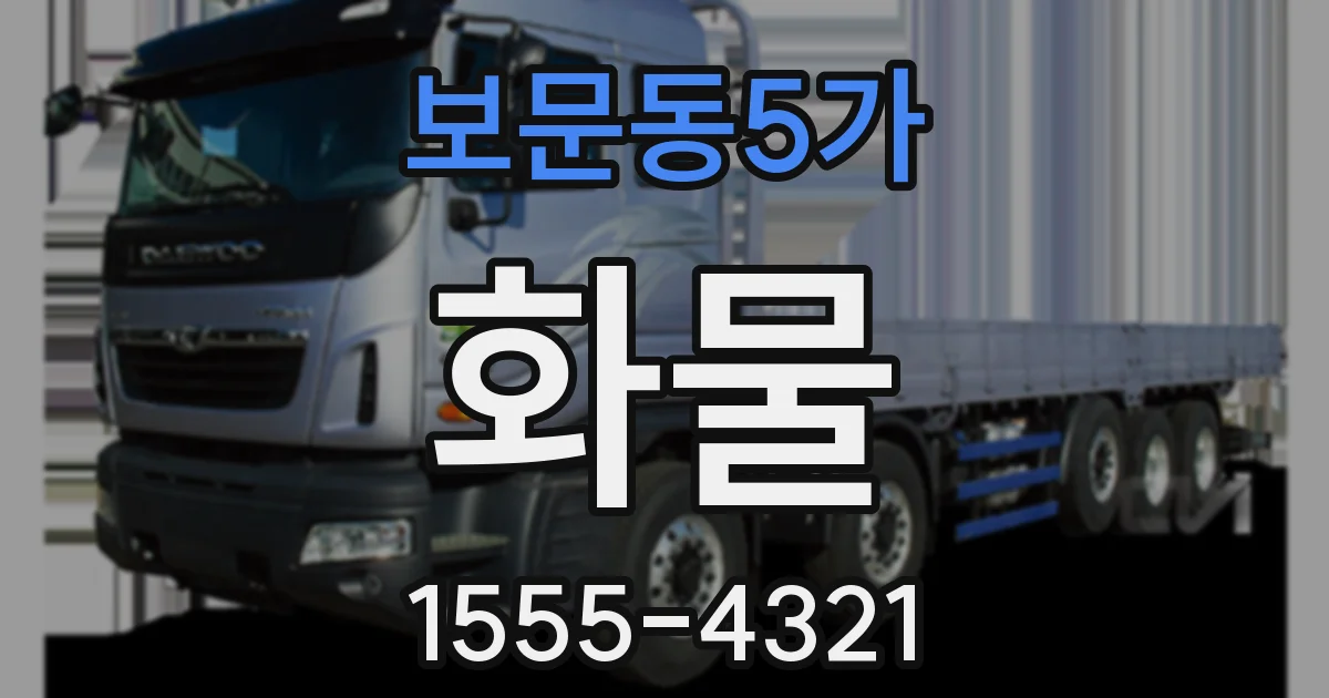 보문동5가 화물