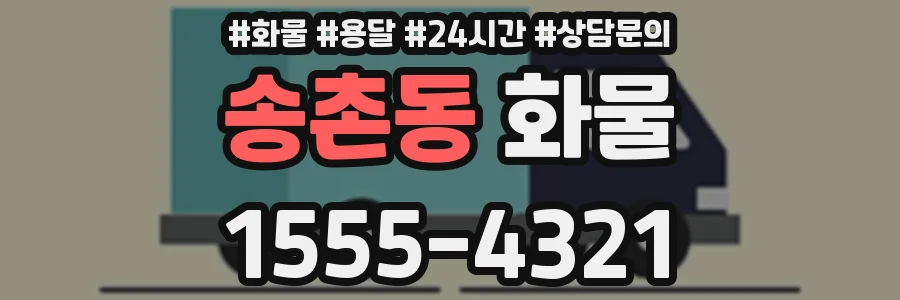 송촌동 화물