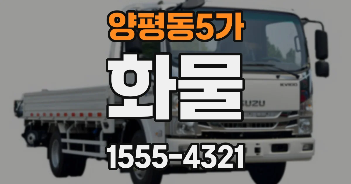 양평동5가 화물