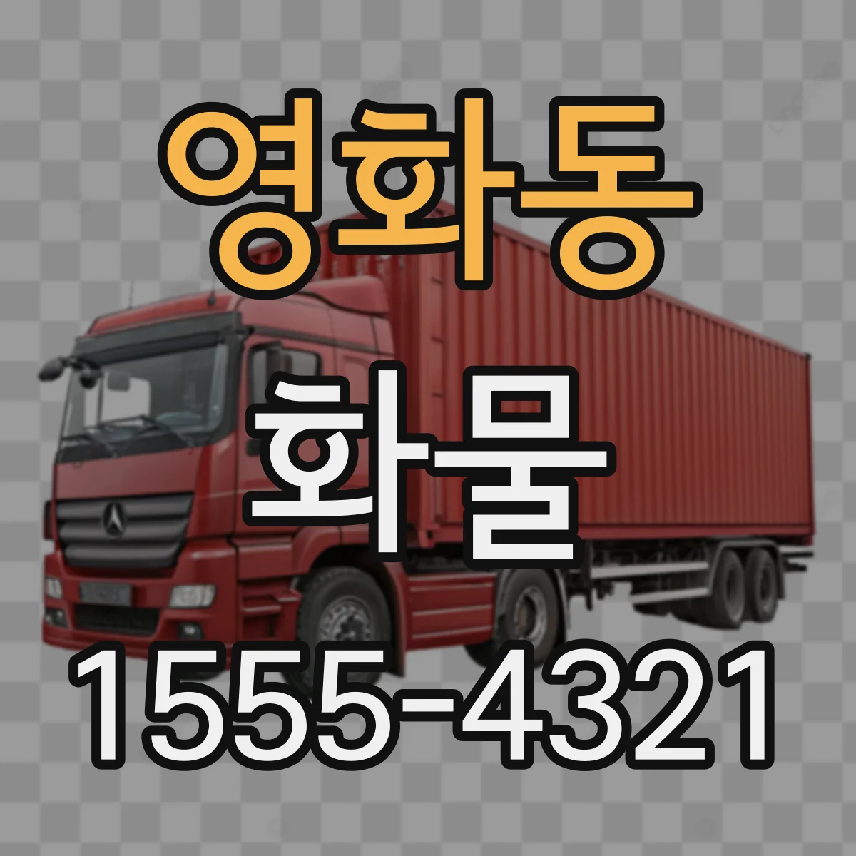 영화동 화물