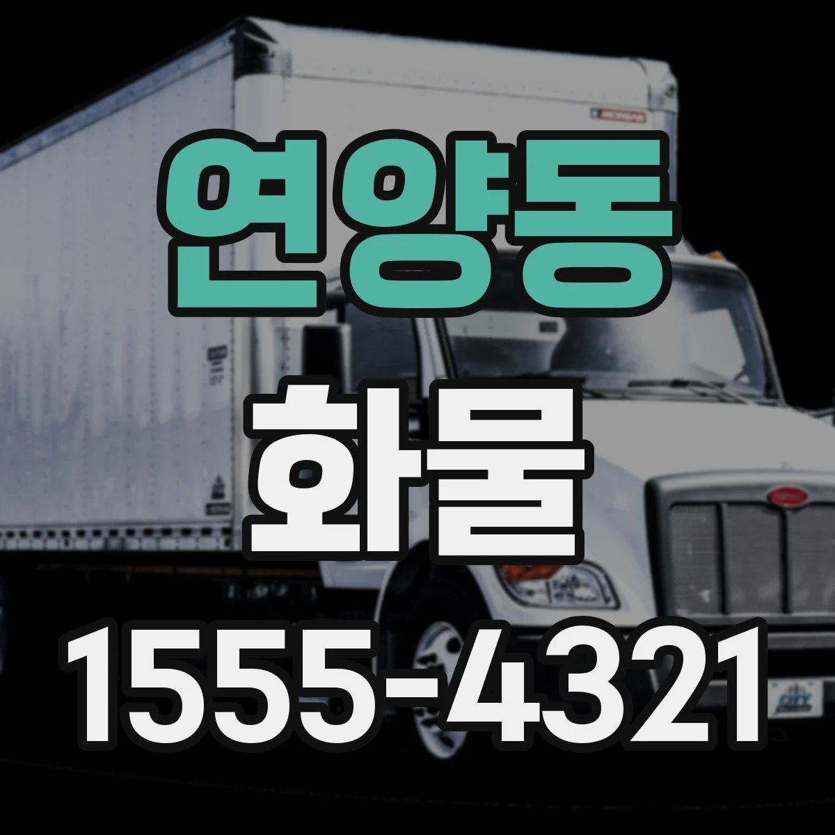연양동 화물