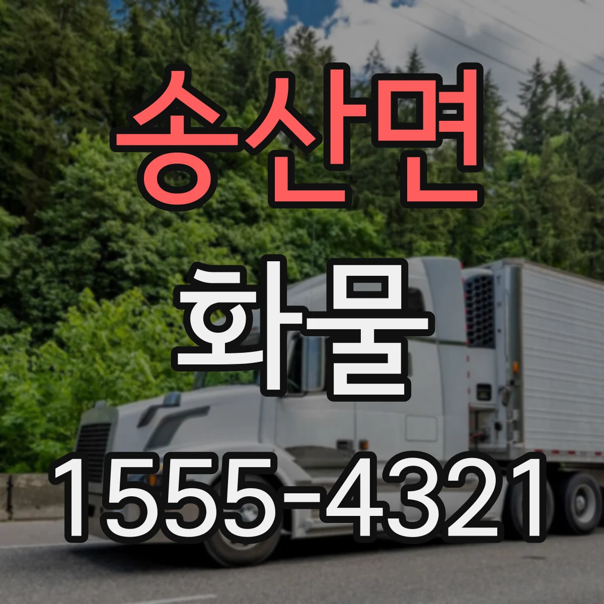 송산면 화물