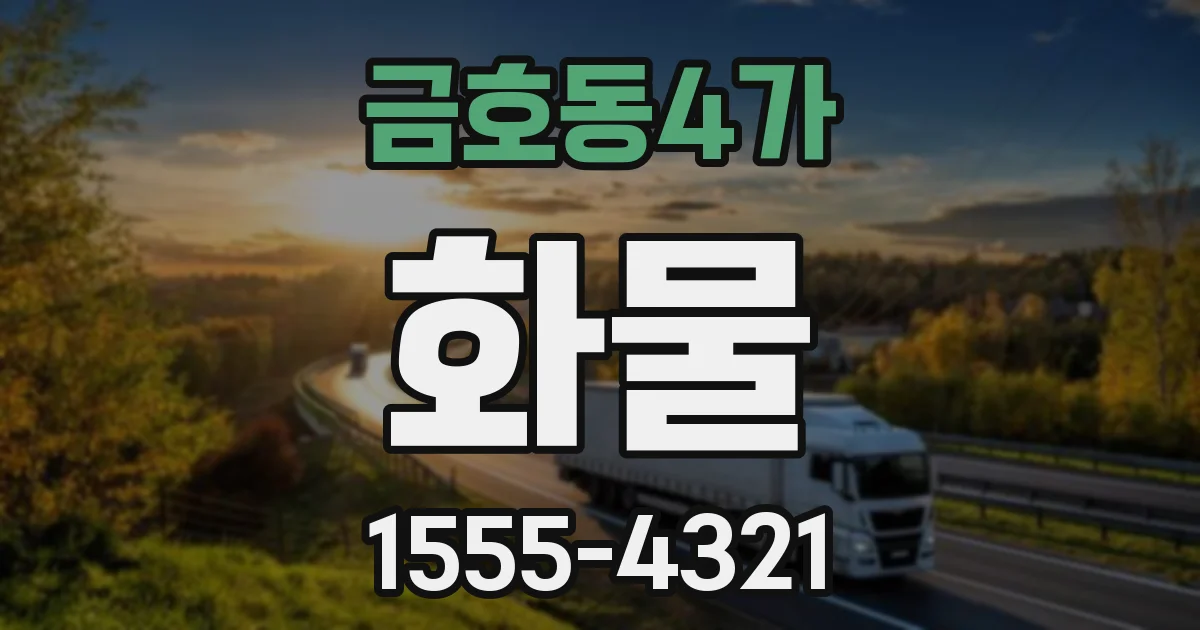 금호동4가 화물