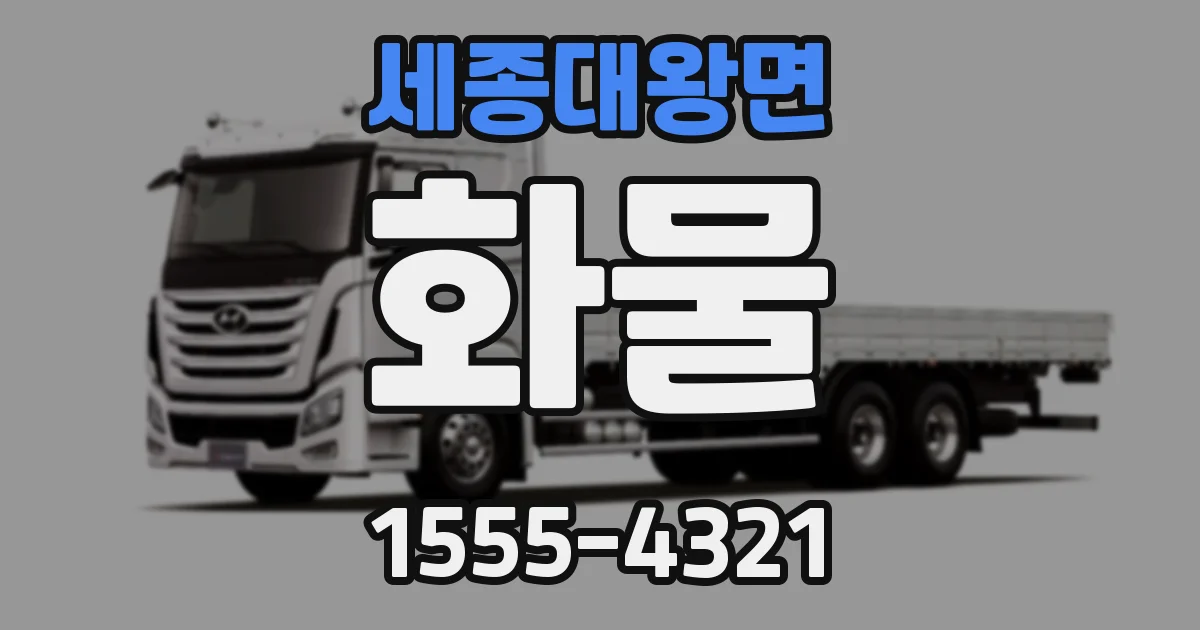 세종대왕면 화물