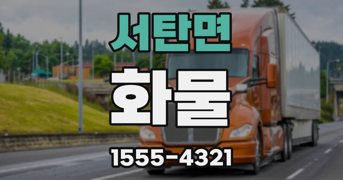 서탄면 화물
