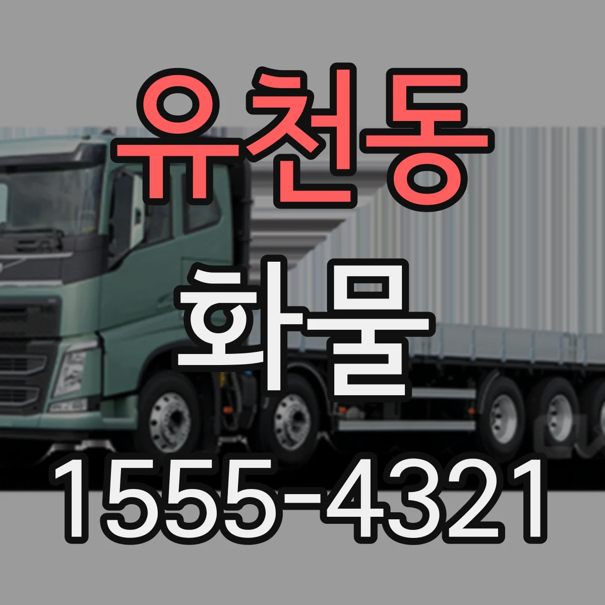 유천동 화물