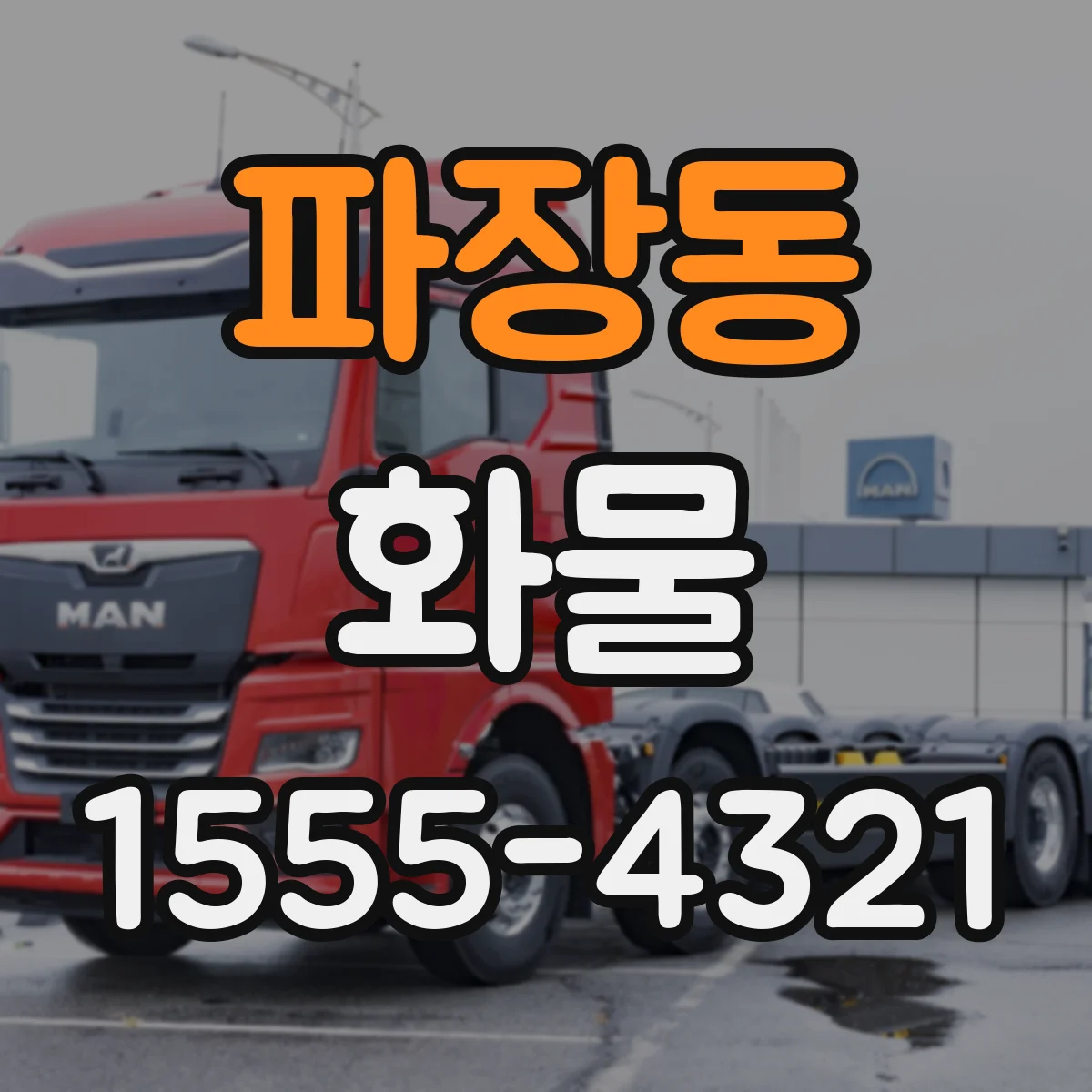 파장동 화물